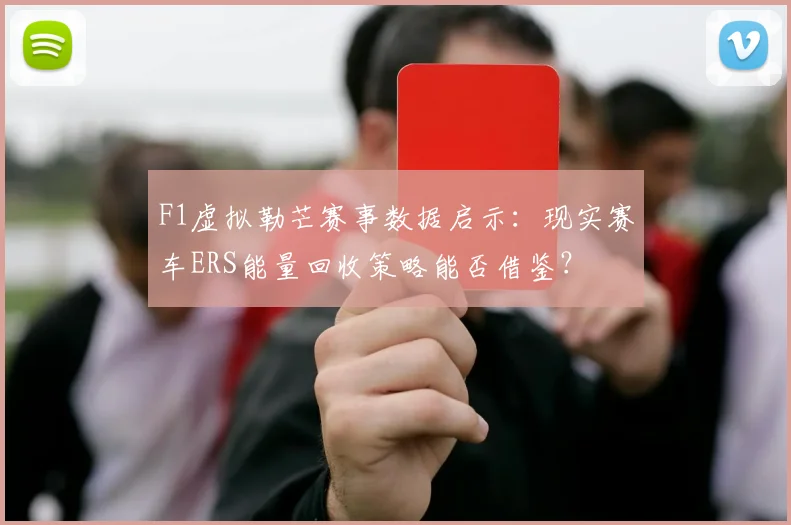 F1虚拟勒芒赛事数据启示：现实赛车ERS能量回收策略能否借鉴？