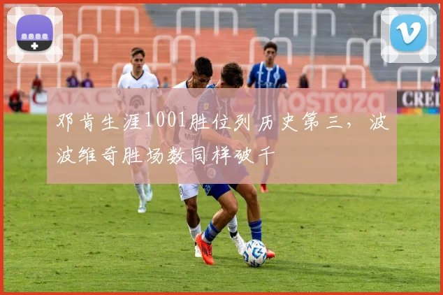 邓肯生涯1001胜位列历史第三,波波维奇胜场数同样破千